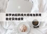 华体会登入-包含赫罗纳后防线大将维加表现稳定获得盛赞的词条