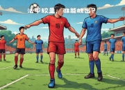 华体会体育-里昂足球俱乐部凭借队员实力获得胜利